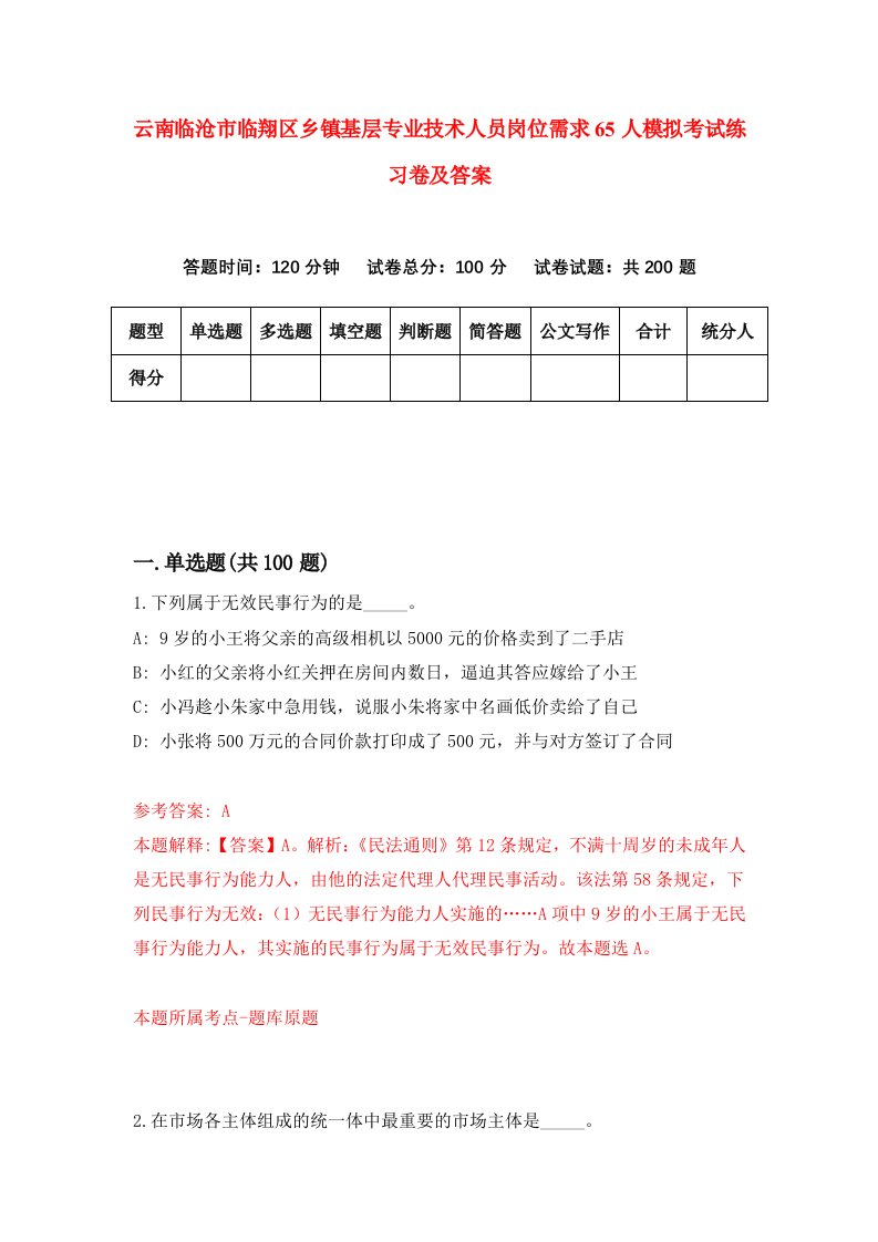 云南临沧市临翔区乡镇基层专业技术人员岗位需求65人模拟考试练习卷及答案第1期