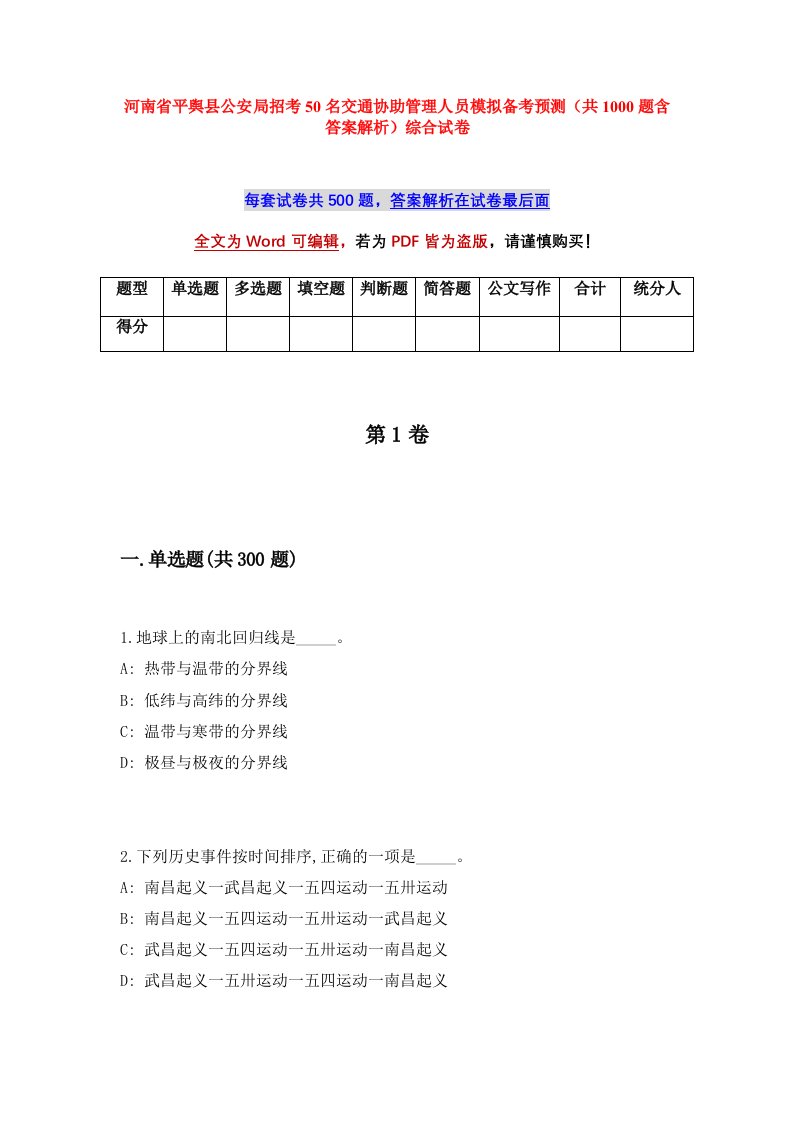 河南省平舆县公安局招考50名交通协助管理人员模拟备考预测共1000题含答案解析综合试卷