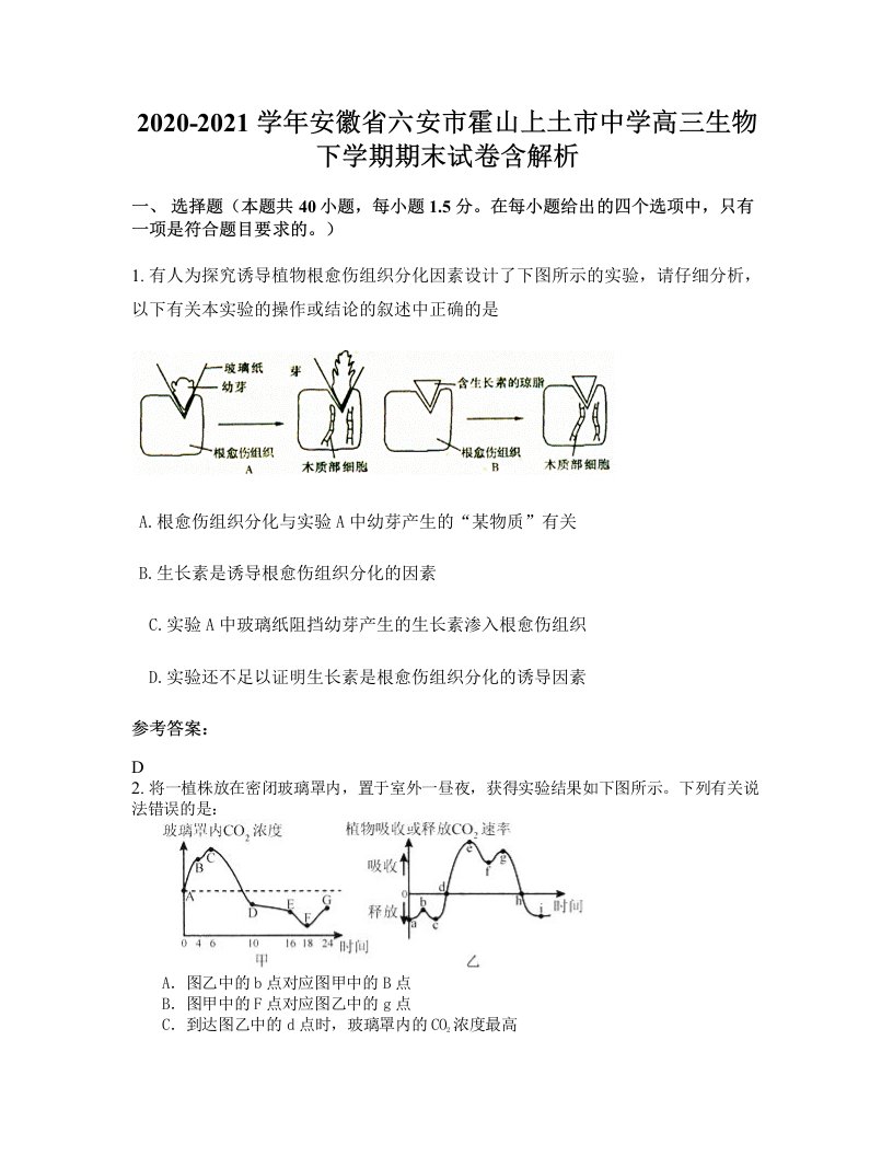 2020-2021学年安徽省六安市霍山上土市中学高三生物下学期期末试卷含解析