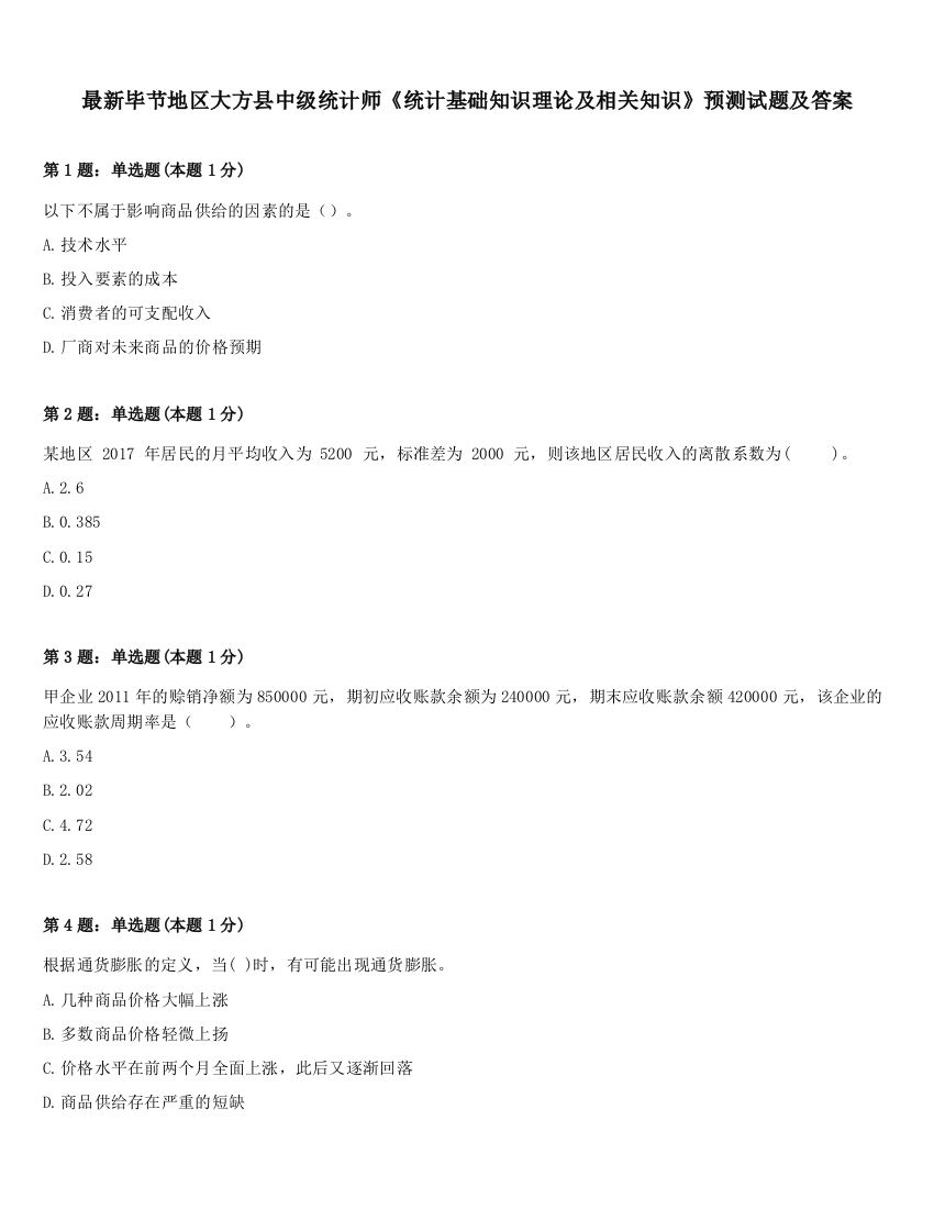 最新毕节地区大方县中级统计师《统计基础知识理论及相关知识》预测试题及答案