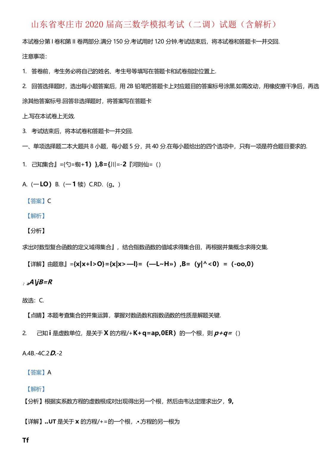 山东省枣庄市2020届高三数学模拟考试(二调)试题(含解析)