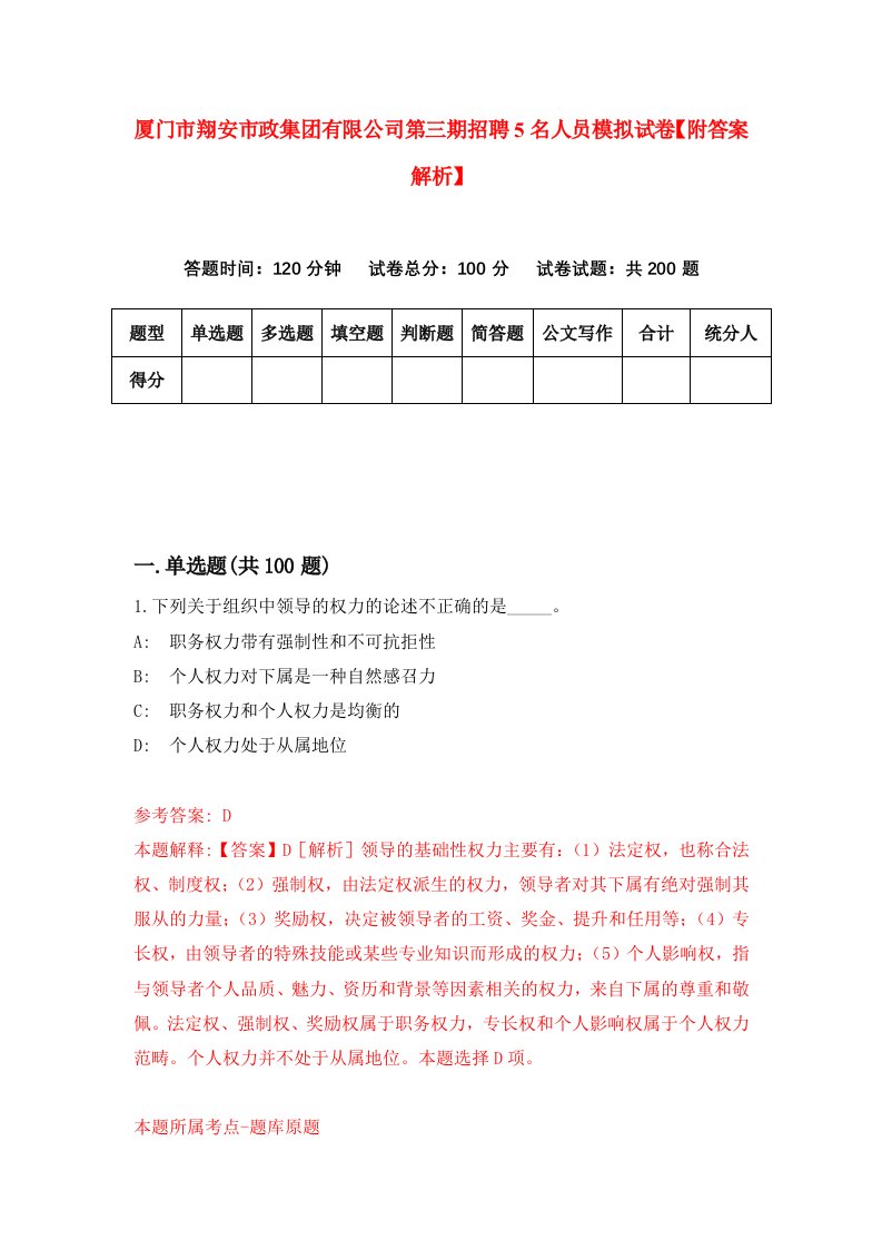 厦门市翔安市政集团有限公司第三期招聘5名人员模拟试卷【附答案解析】（0）