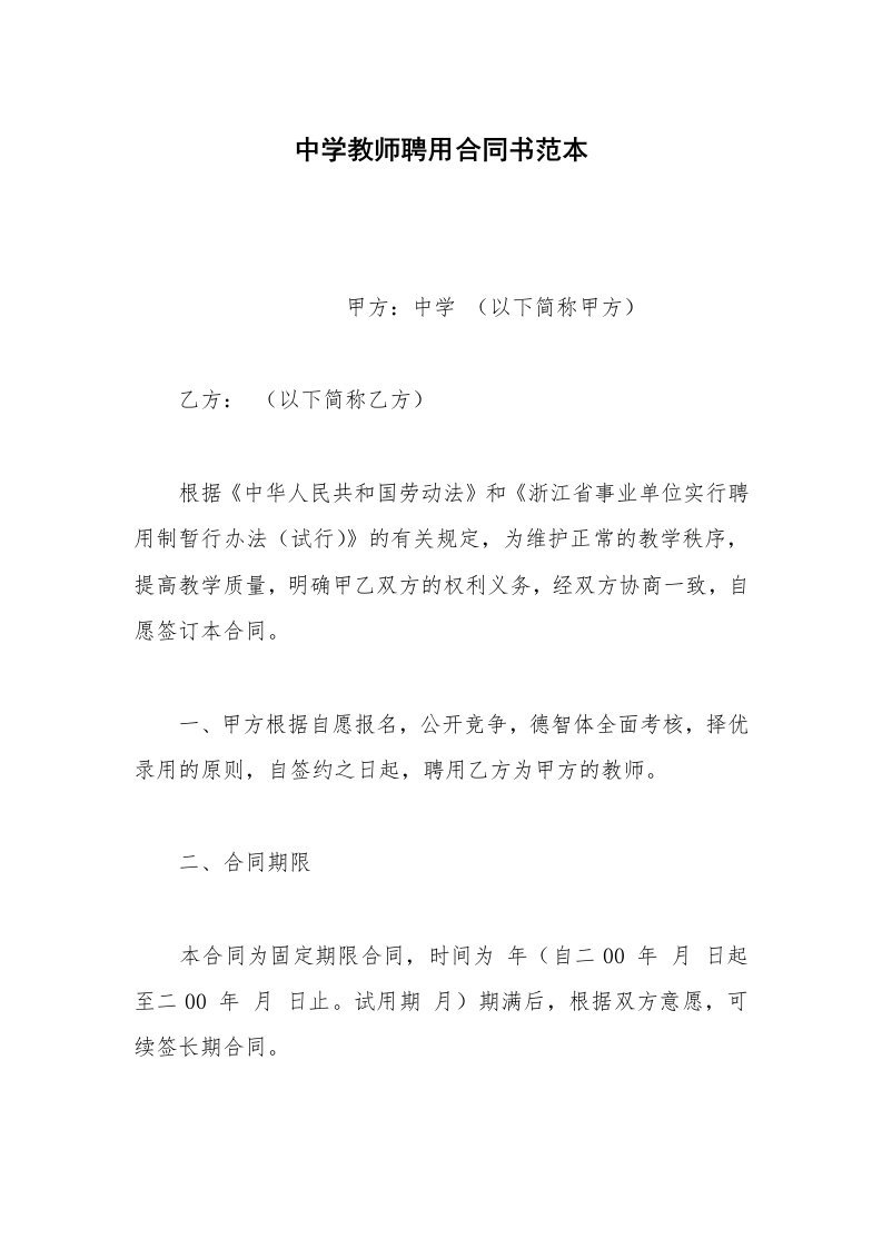 劳动合同范本中学教师聘用合同书范本