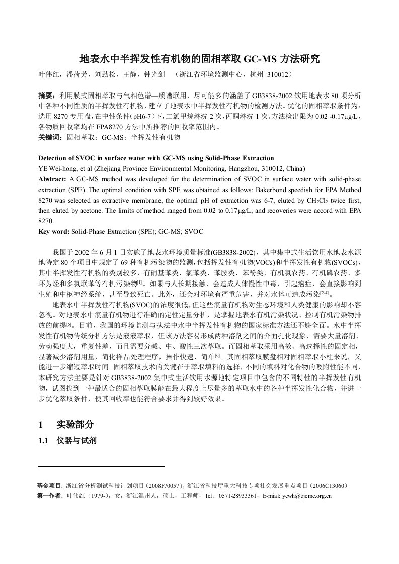 地表水中半挥发性有机物固相萃取GCMS方法研究报告