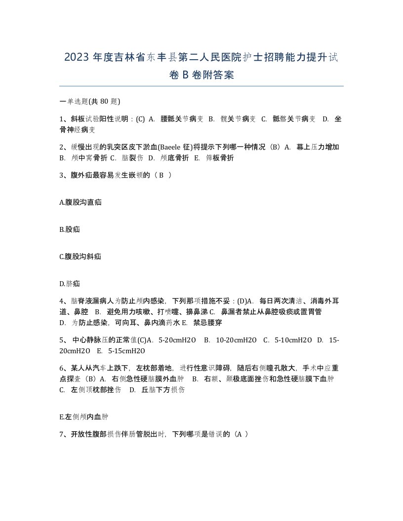 2023年度吉林省东丰县第二人民医院护士招聘能力提升试卷B卷附答案