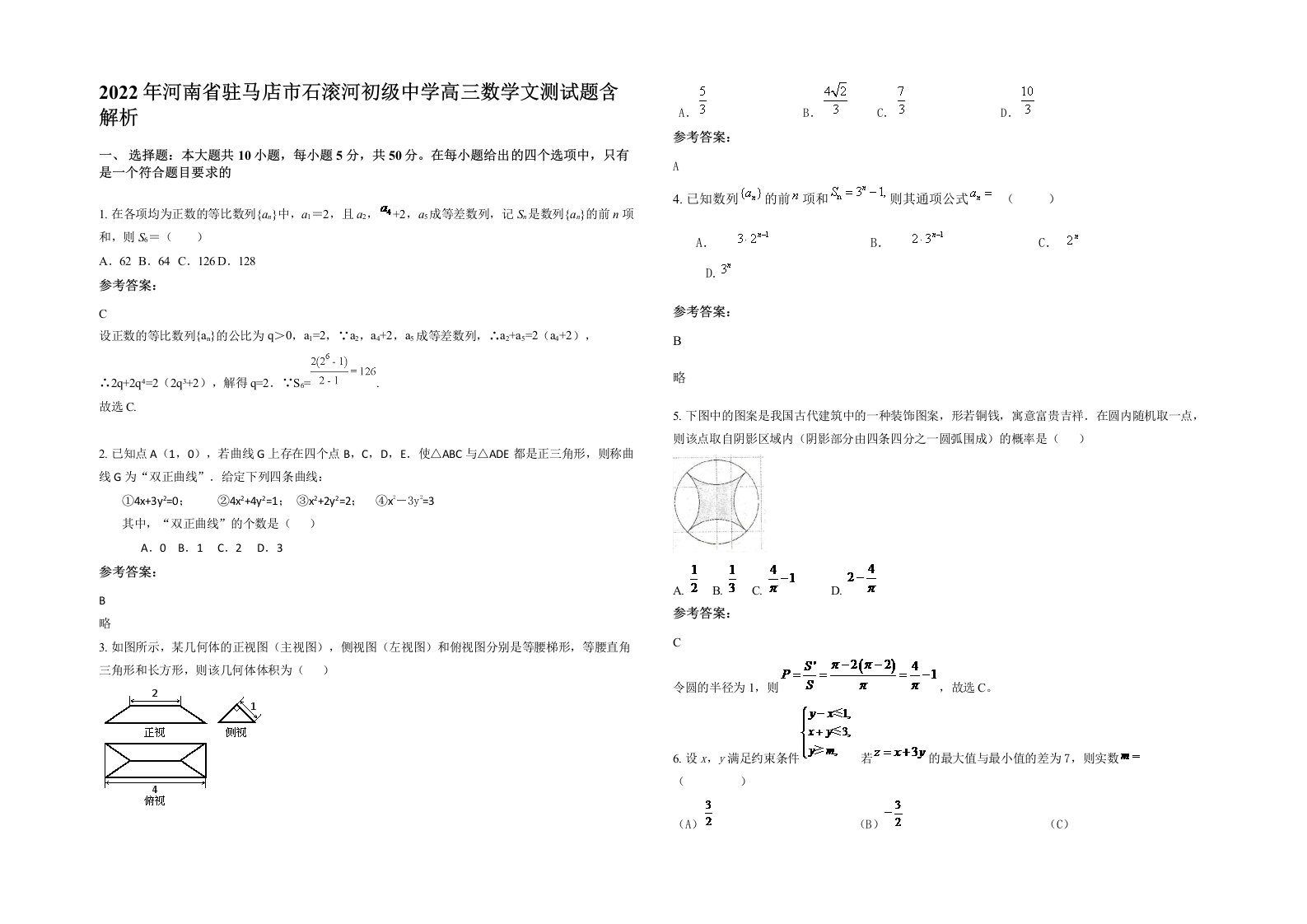 2022年河南省驻马店市石滚河初级中学高三数学文测试题含解析