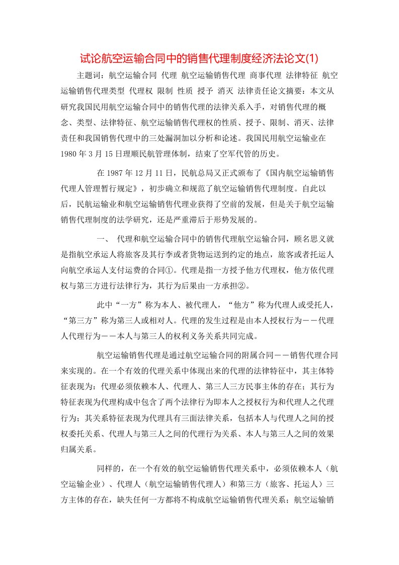 试论航空运输合同中的销售代理制度经济法论文1