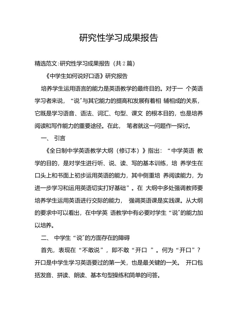 研究性学习成果报告