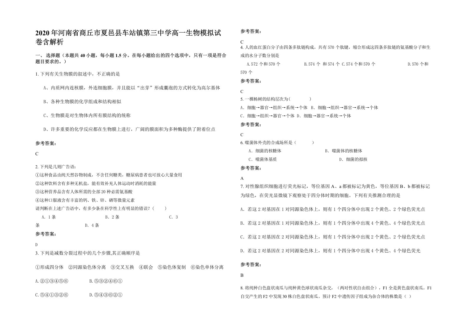 2020年河南省商丘市夏邑县车站镇第三中学高一生物模拟试卷含解析