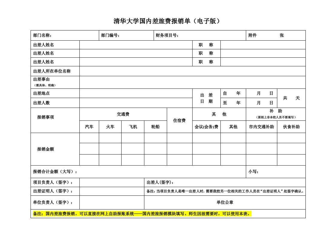 清华大学国内差旅费报销单电子版