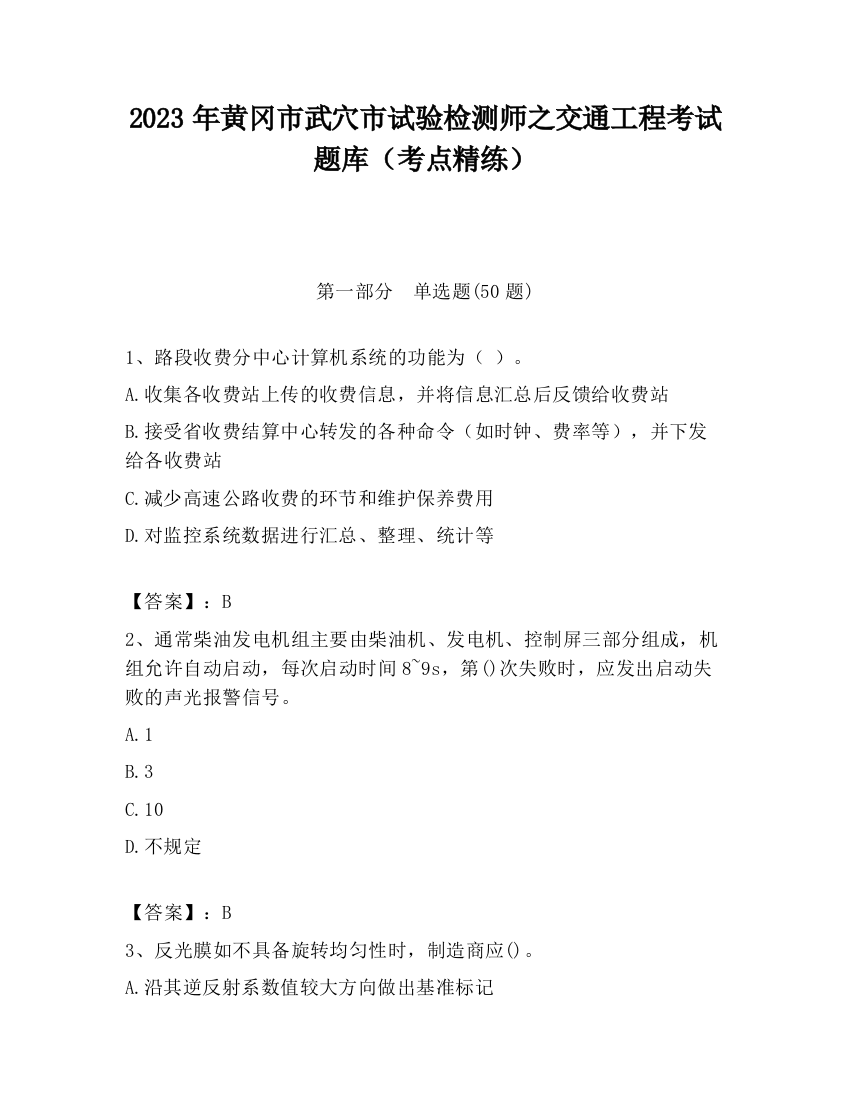 2023年黄冈市武穴市试验检测师之交通工程考试题库（考点精练）