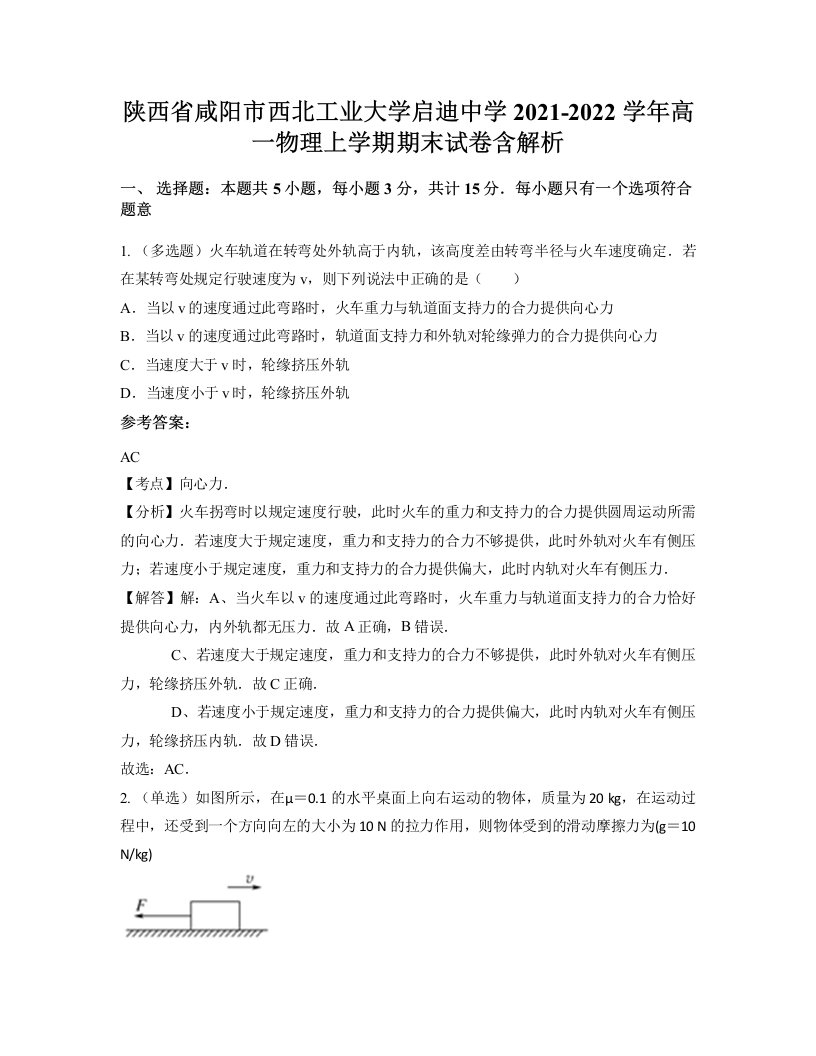 陕西省咸阳市西北工业大学启迪中学2021-2022学年高一物理上学期期末试卷含解析