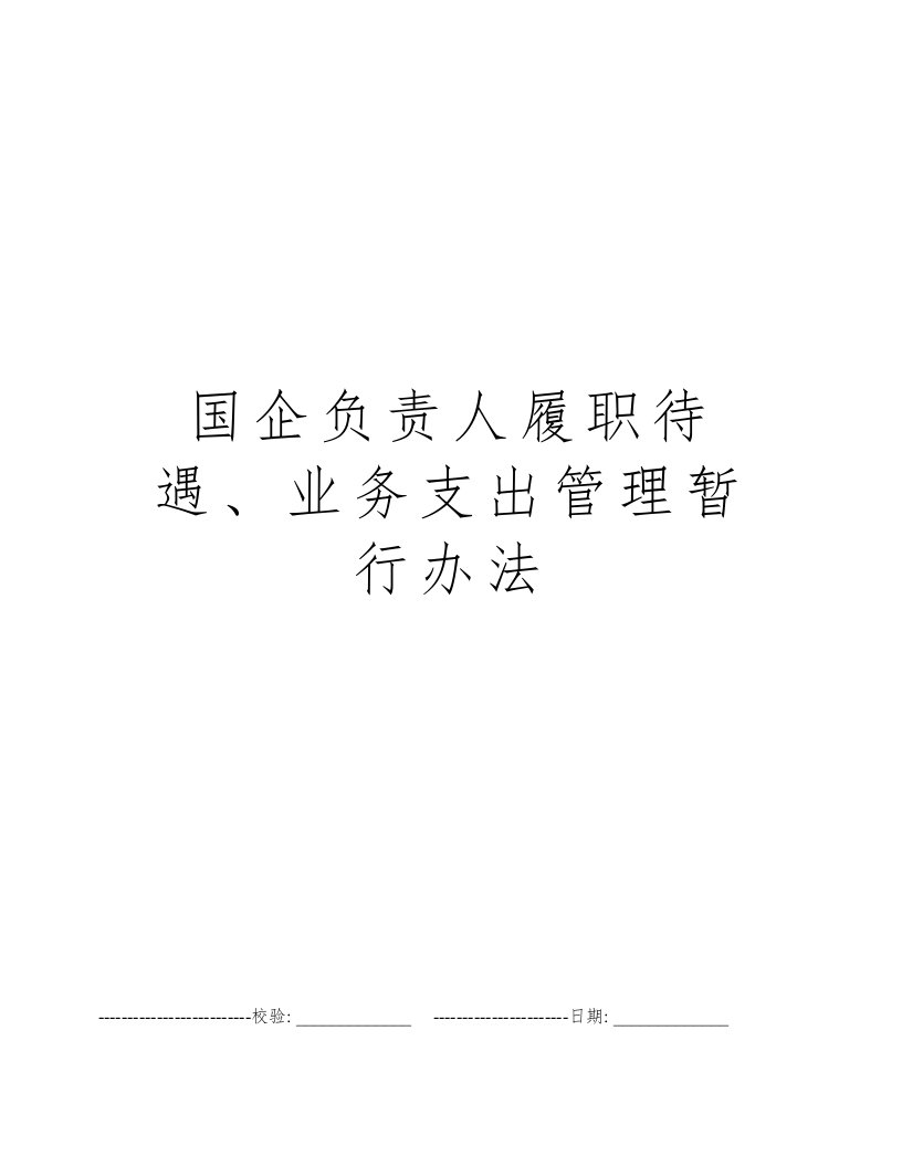 国企负责人履职待遇、业务支出管理暂行办法