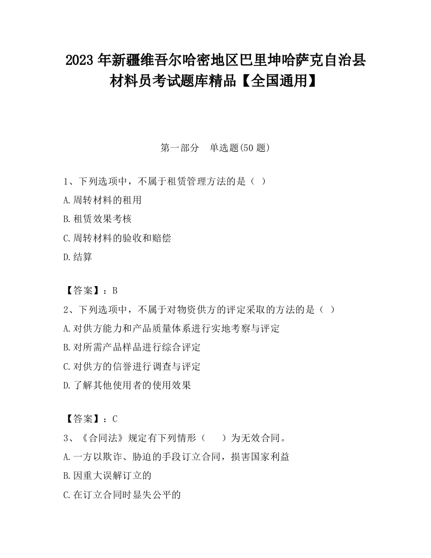 2023年新疆维吾尔哈密地区巴里坤哈萨克自治县材料员考试题库精品【全国通用】