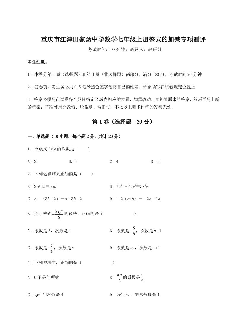 2023-2024学年重庆市江津田家炳中学数学七年级上册整式的加减专项测评试卷（含答案详解版）