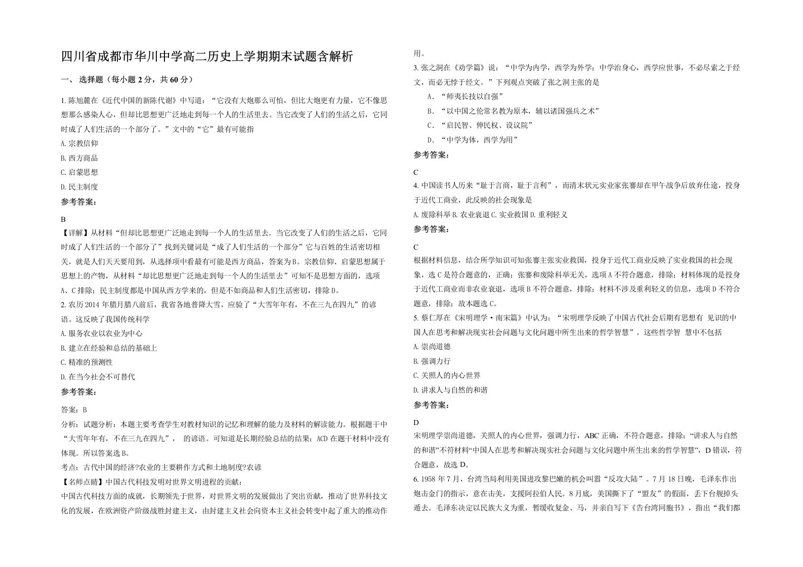 四川省成都市华川中学高二历史上学期期末试题含解析