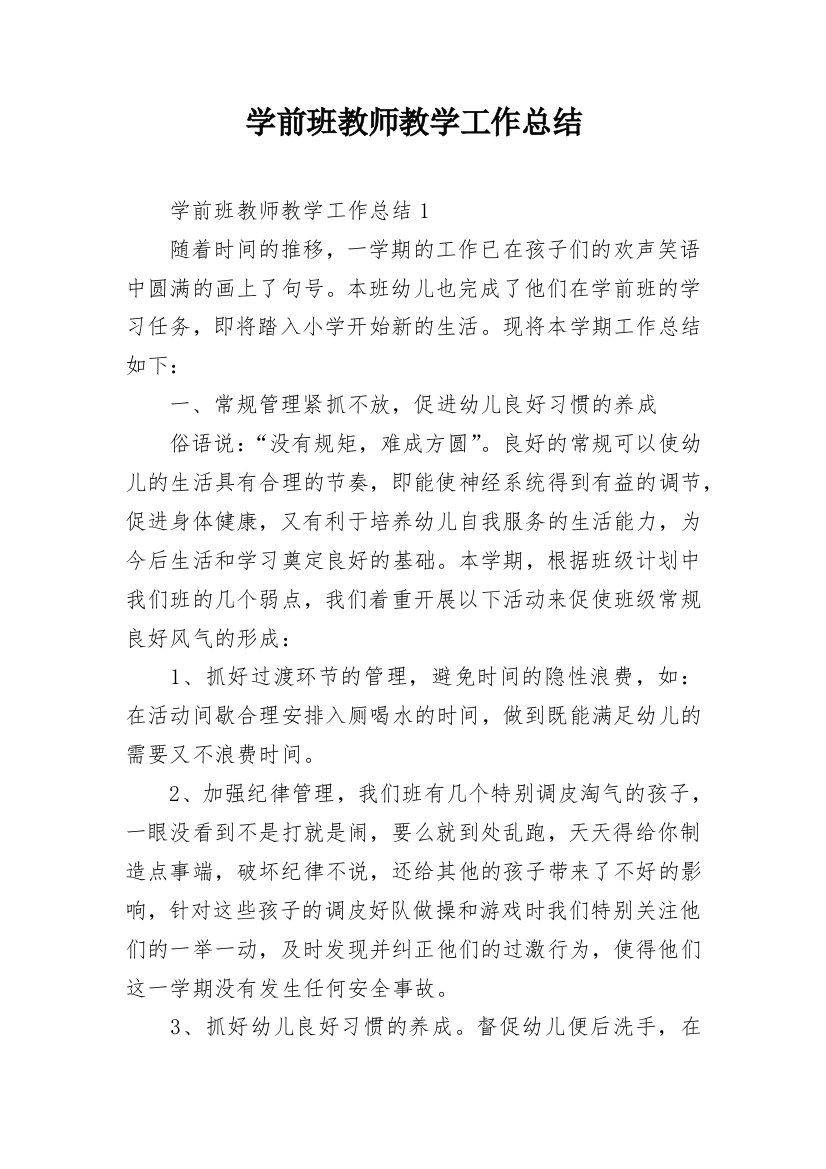 学前班教师教学工作总结_2