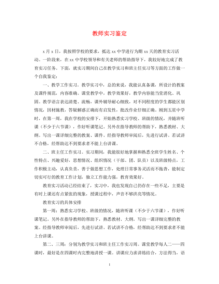 精编之教师实习鉴定2