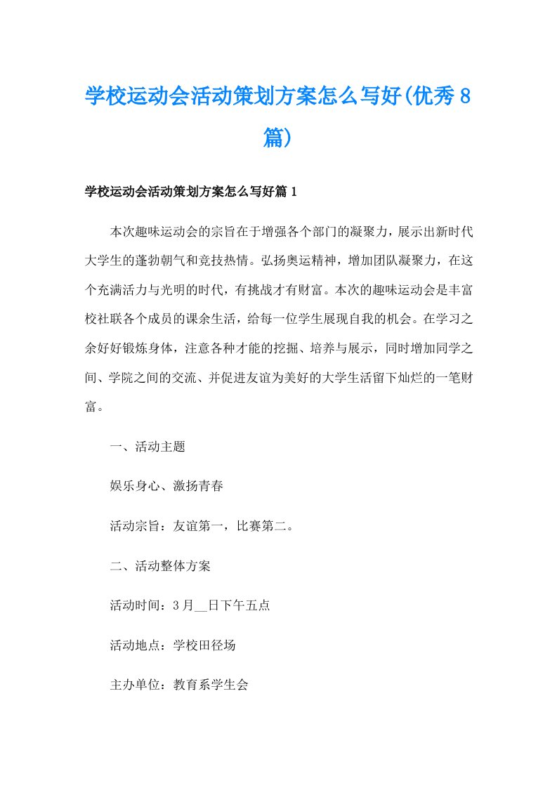 学校运动会活动策划方案怎么写好(优秀8篇)