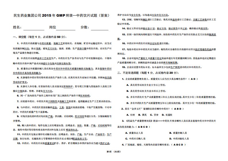 GMP附录中药饮片试题及答案