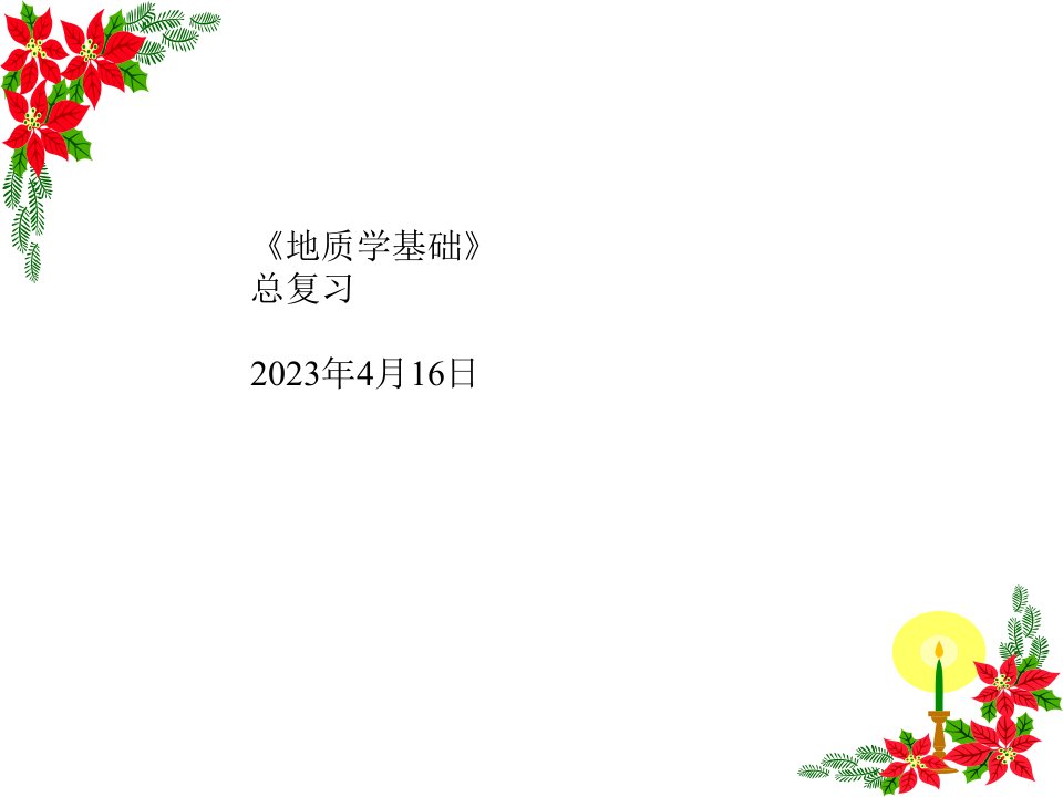 地质实习第讲总复习省名师优质课赛课获奖课件市赛课一等奖课件