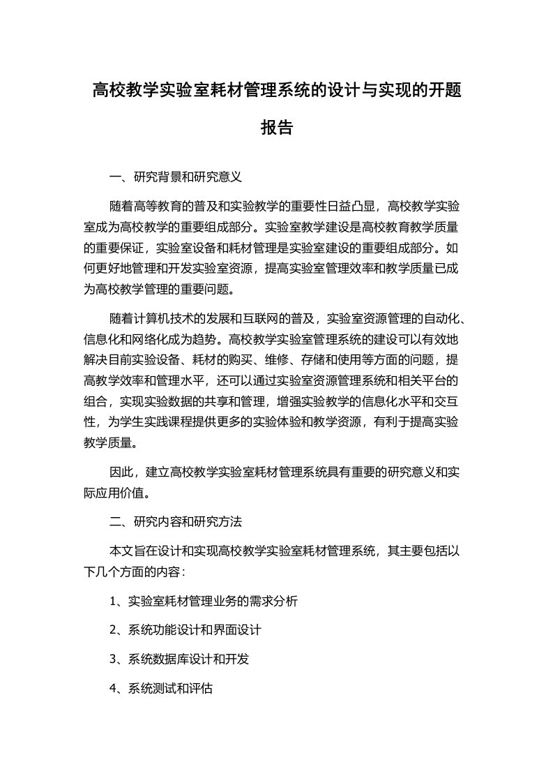 高校教学实验室耗材管理系统的设计与实现的开题报告