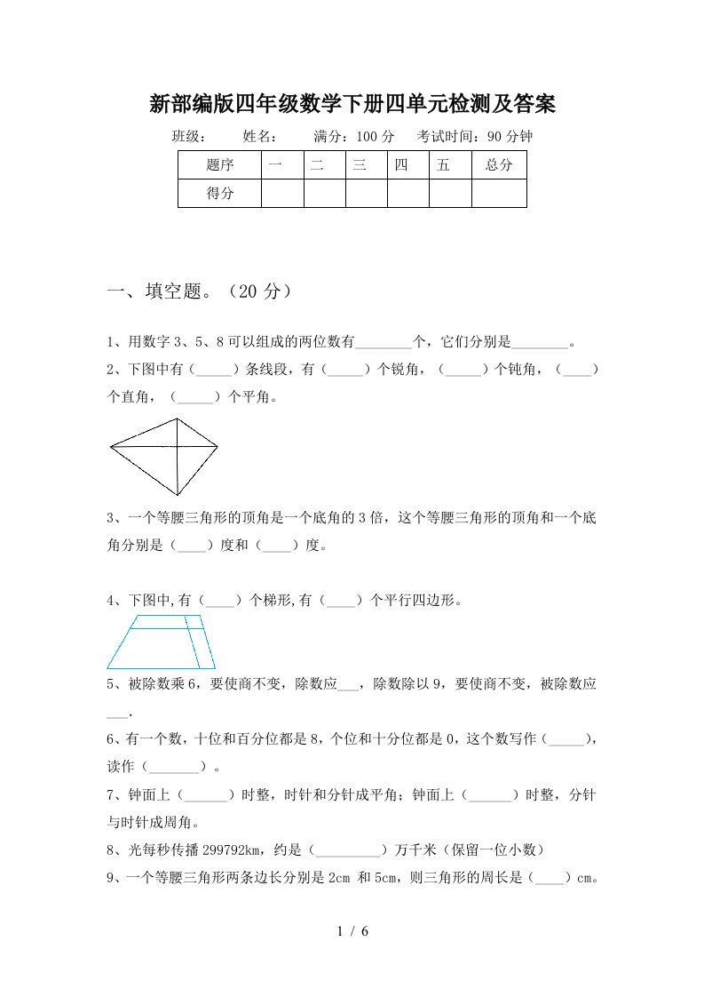 新部编版四年级数学下册四单元检测及答案