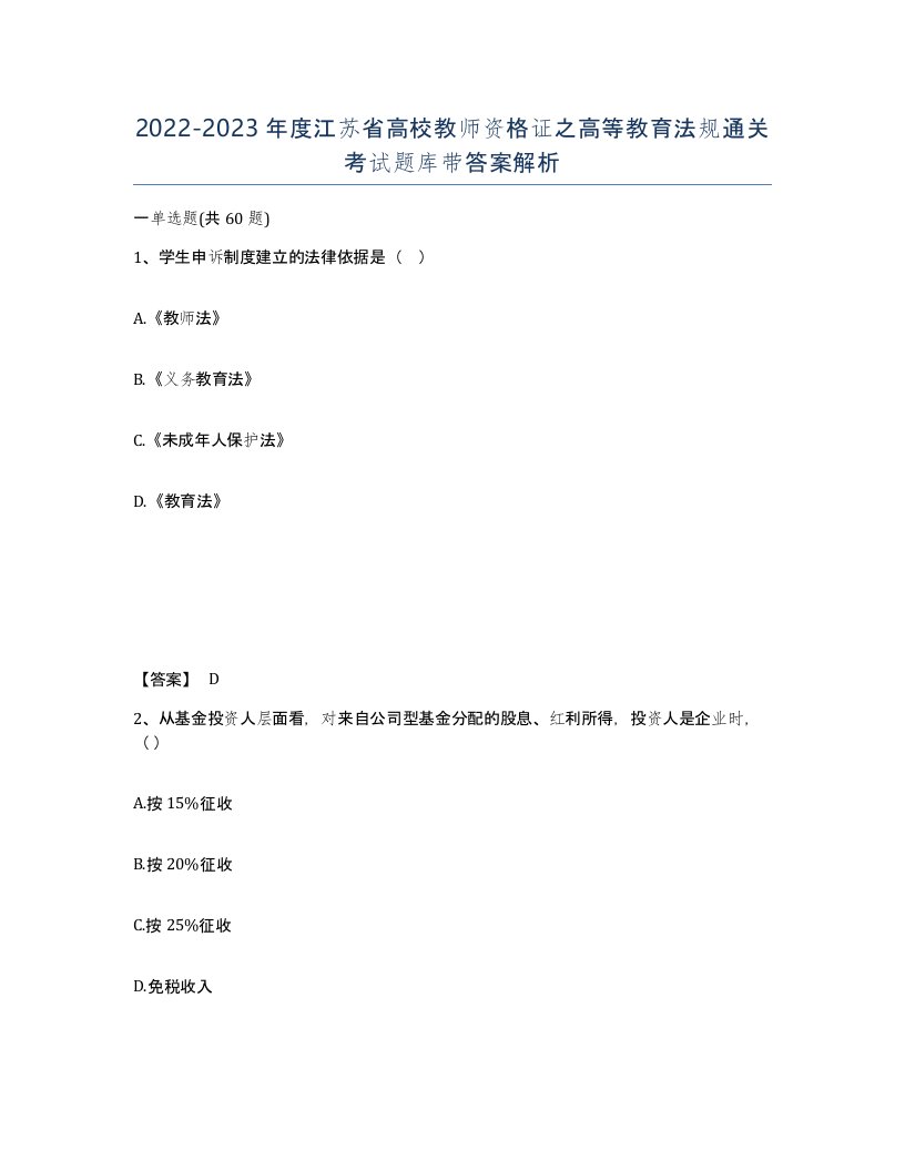 2022-2023年度江苏省高校教师资格证之高等教育法规通关考试题库带答案解析