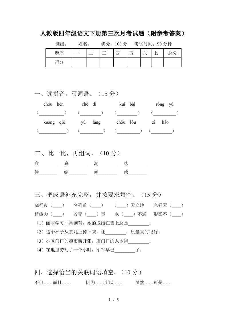 人教版四年级语文下册第三次月考试题附参考答案