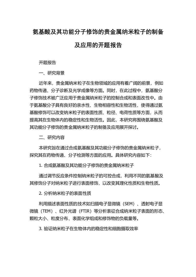 氨基酸及其功能分子修饰的贵金属纳米粒子的制备及应用的开题报告