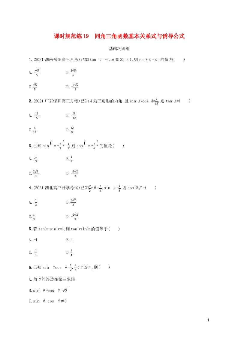 新教材老高考适用2023高考数学一轮总复习课时规范练19同角三角函数基本关系式与诱导公式北师大版