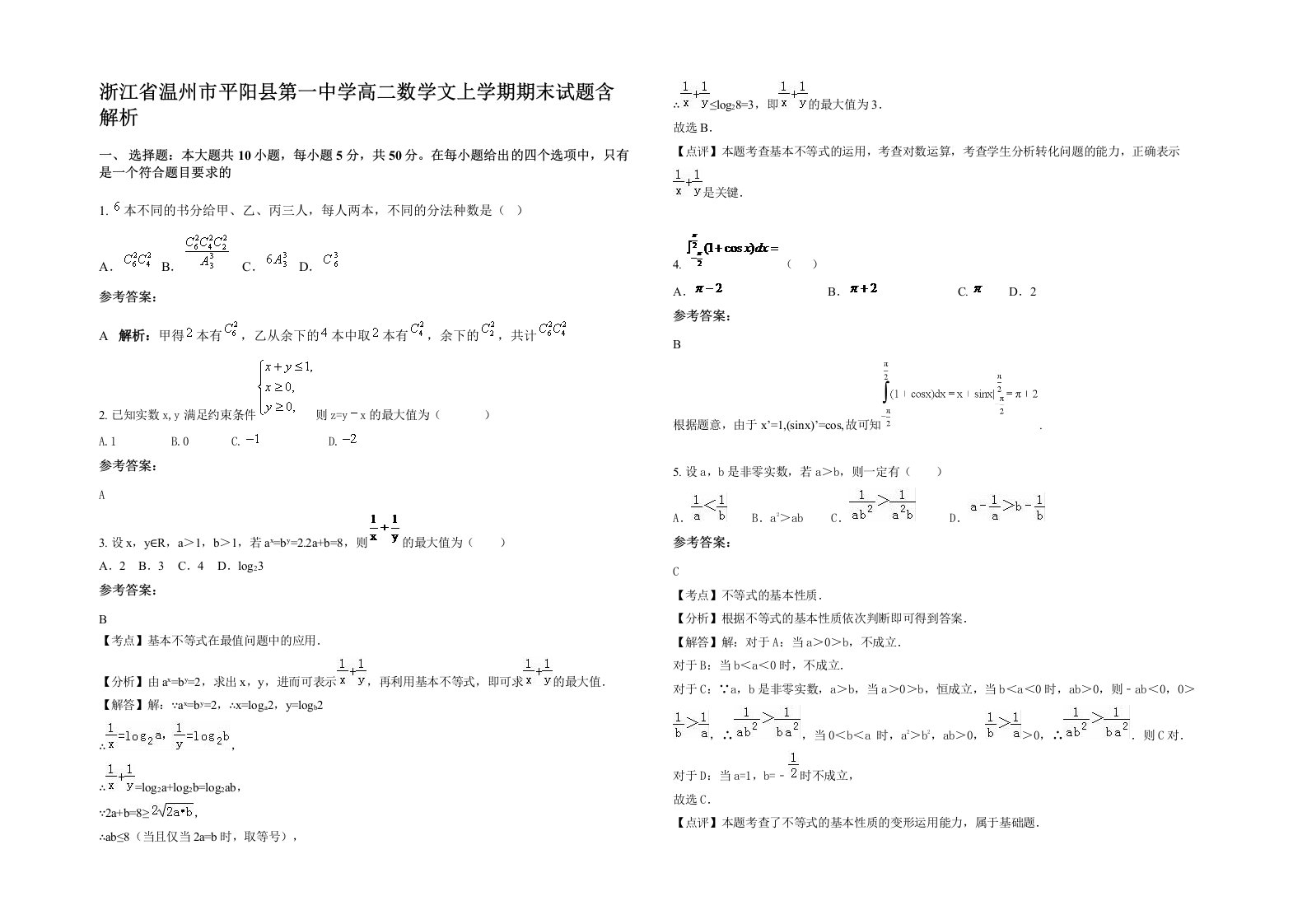 浙江省温州市平阳县第一中学高二数学文上学期期末试题含解析