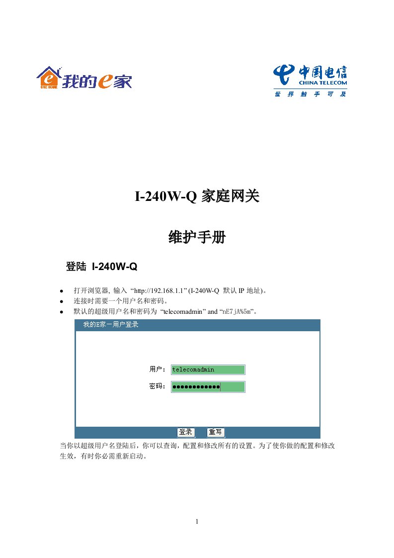 I-240W-Q家庭网关维护手册