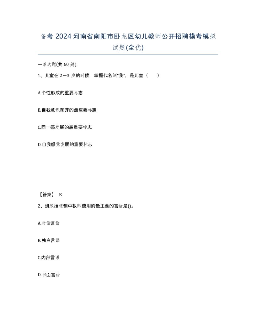 备考2024河南省南阳市卧龙区幼儿教师公开招聘模考模拟试题全优