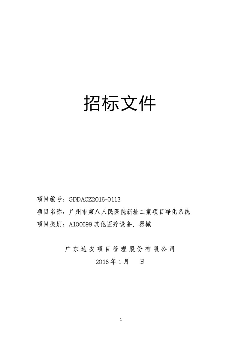 医院新址二期项目净化系统招标文件