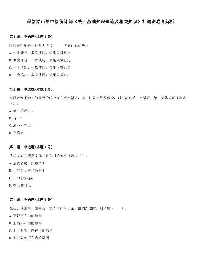 最新梁山县中级统计师《统计基础知识理论及相关知识》押题密卷含解析