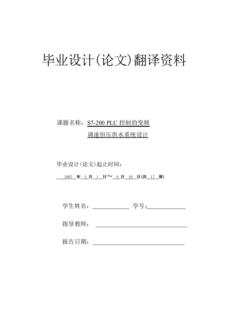 外文翻译-----恒压供水的控制与节能的探索-其他专业