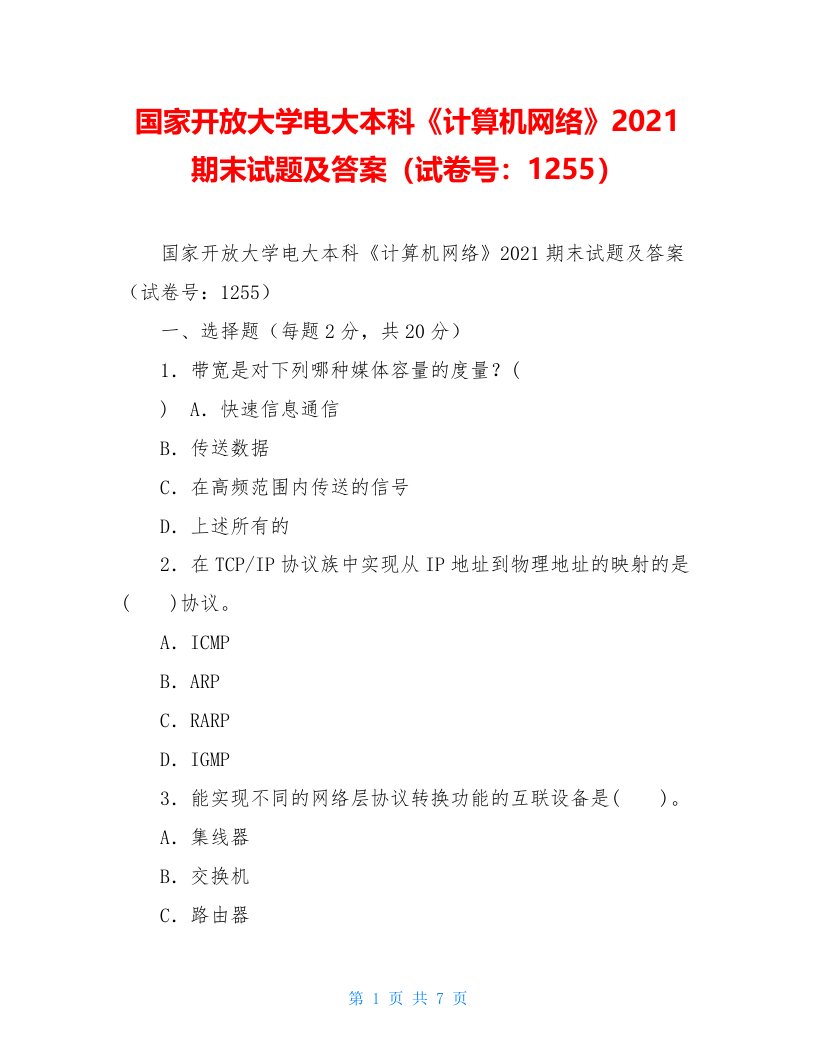 国家开放大学电大本科《计算机网络》2021期末试题及答案（试卷号：1255）