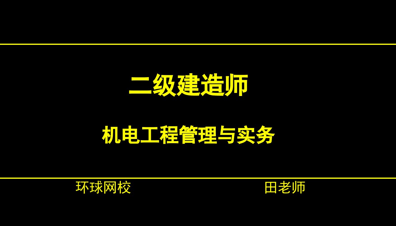 yA1v1二建机电第三章工业机电工程施工技术