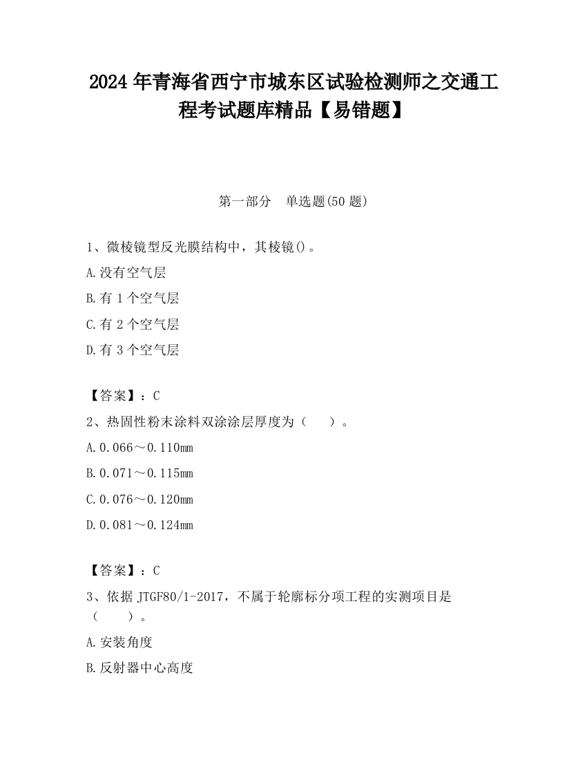 2024年青海省西宁市城东区试验检测师之交通工程考试题库精品【易错题】