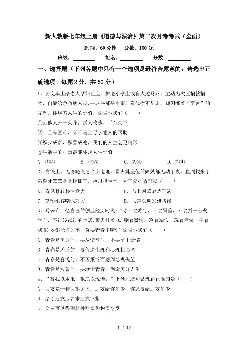 新人教版七年级上册道德与法治第二次月考考试全面