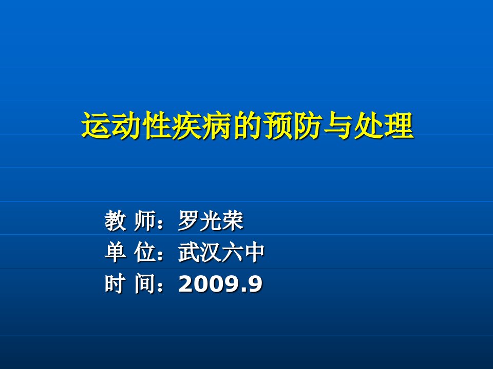 运动性疾病的预防与处理