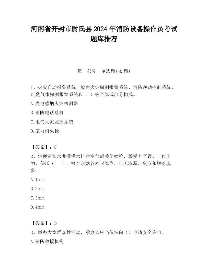 河南省开封市尉氏县2024年消防设备操作员考试题库推荐