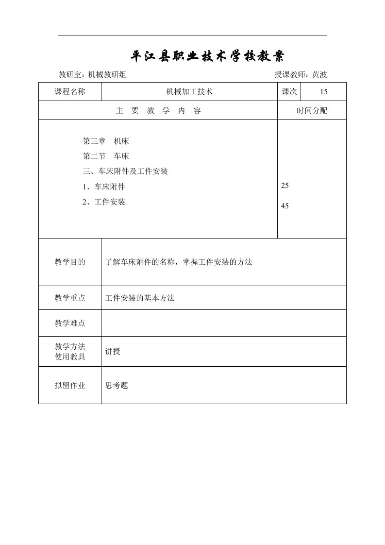 机械加工技术教案——.车床