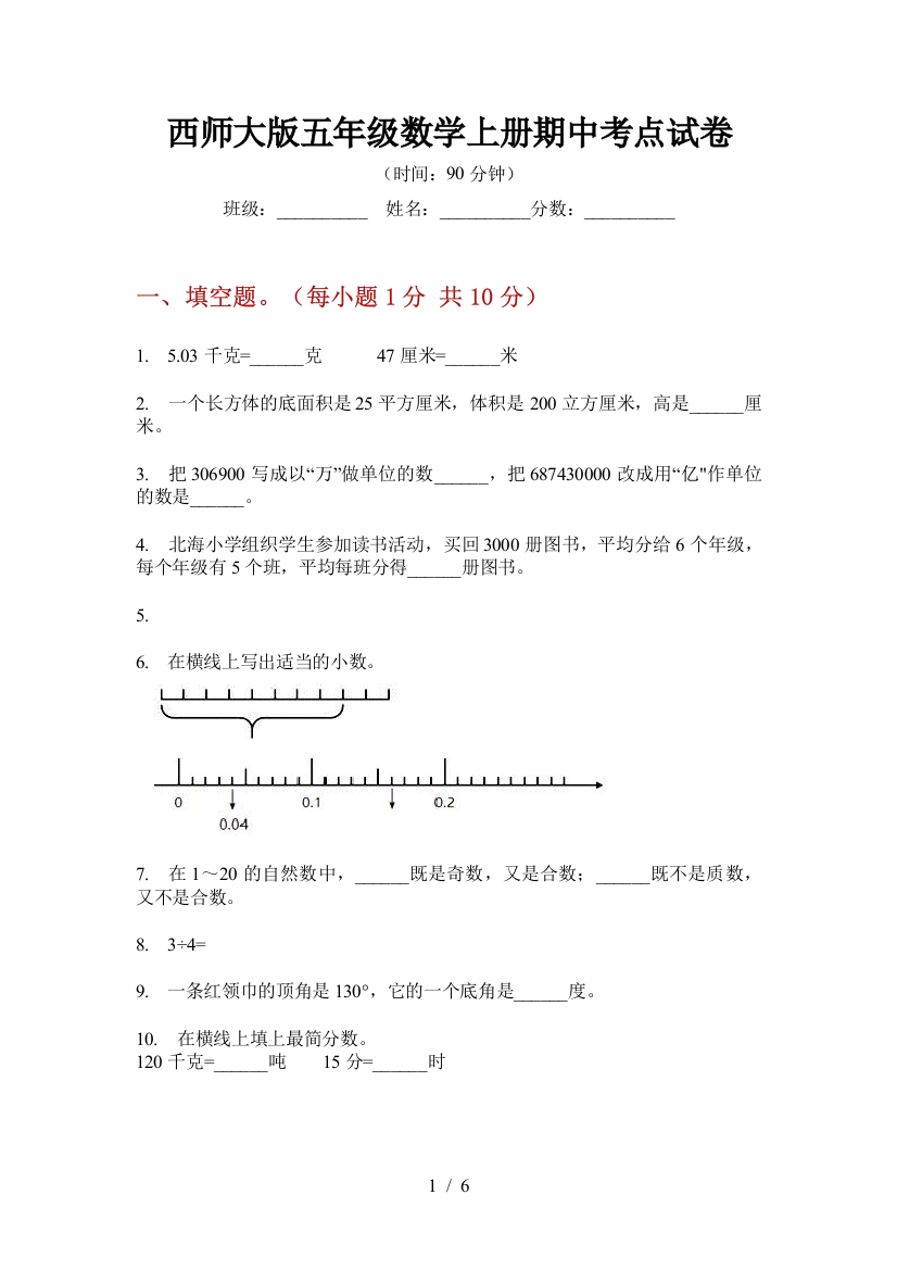 西师大版五年级数学上册期中考点试卷