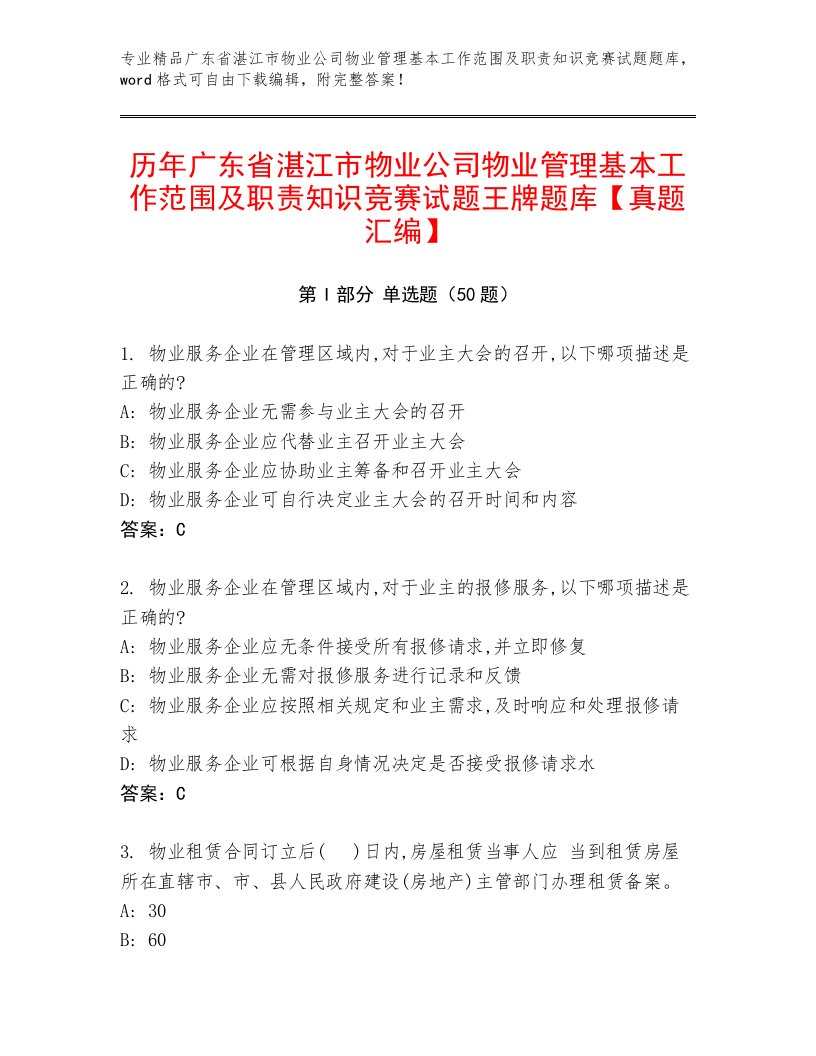 历年广东省湛江市物业公司物业管理基本工作范围及职责知识竞赛试题王牌题库【真题汇编】