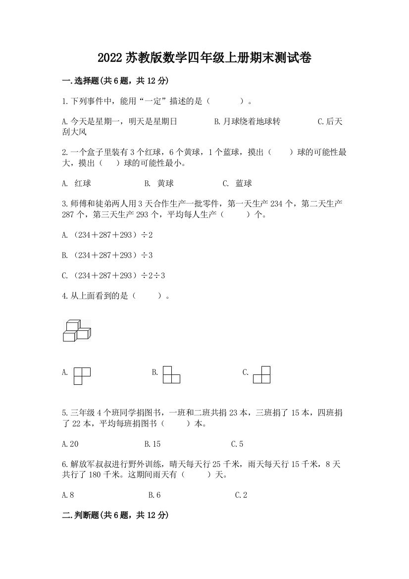 2022苏教版数学四年级上册期末测试卷附完整答案(名校卷)