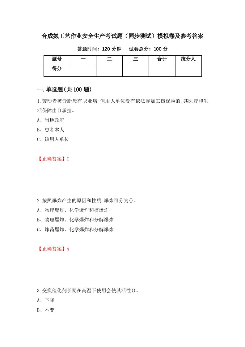 合成氨工艺作业安全生产考试题同步测试模拟卷及参考答案18