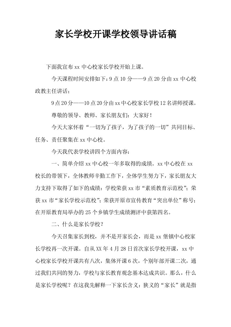 家长学校开课学校领导讲话稿