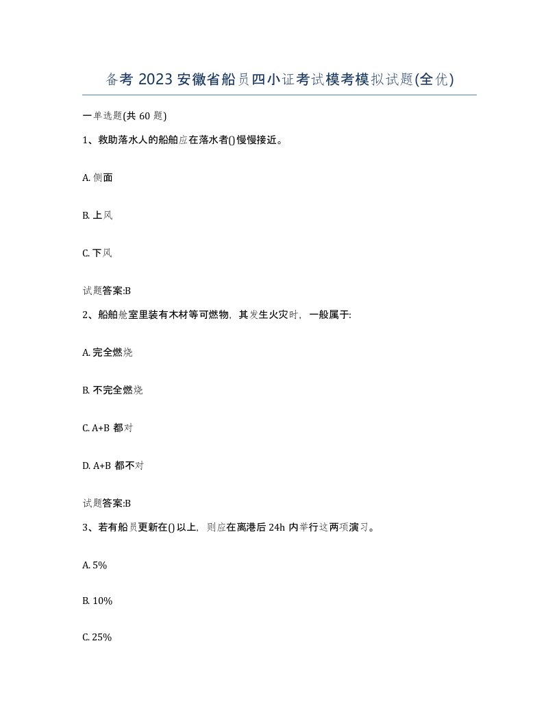 备考2023安徽省船员四小证考试模考模拟试题全优